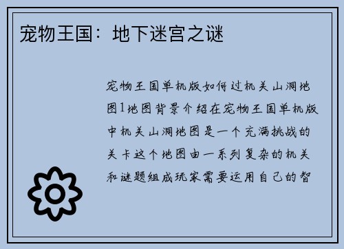 宠物王国：地下迷宫之谜