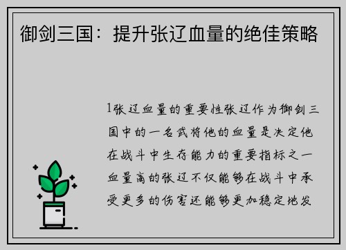 御剑三国：提升张辽血量的绝佳策略