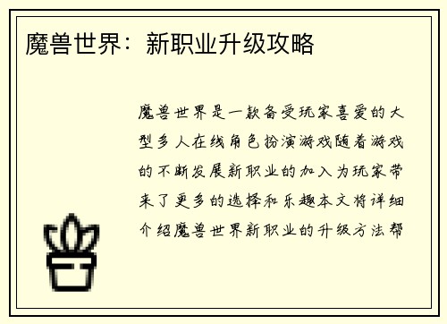 魔兽世界：新职业升级攻略