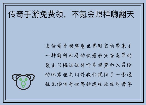 传奇手游免费领，不氪金照样嗨翻天