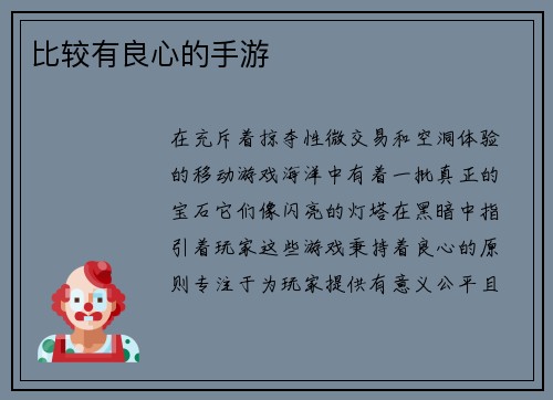 比较有良心的手游