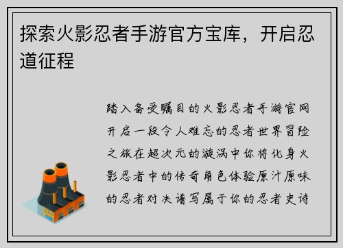 探索火影忍者手游官方宝库，开启忍道征程