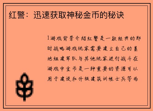 红警：迅速获取神秘金币的秘诀