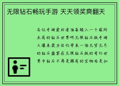 无限钻石畅玩手游 天天领奖爽翻天