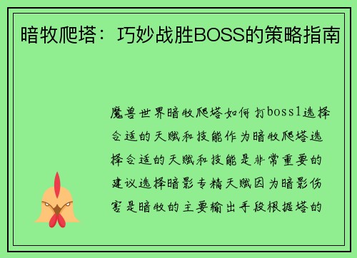 暗牧爬塔：巧妙战胜BOSS的策略指南