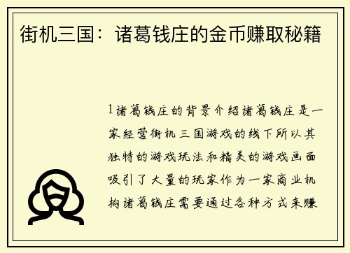 街机三国：诸葛钱庄的金币赚取秘籍