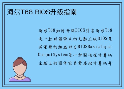 海尔T68 BIOS升级指南
