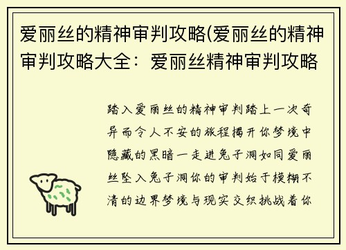 爱丽丝的精神审判攻略(爱丽丝的精神审判攻略大全：爱丽丝精神审判攻略：揭秘梦境中的黑暗之旅)