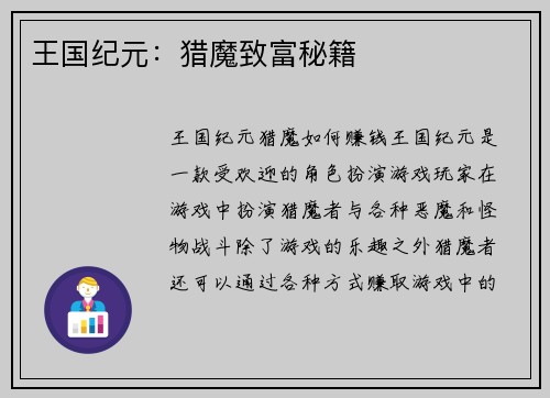王国纪元：猎魔致富秘籍