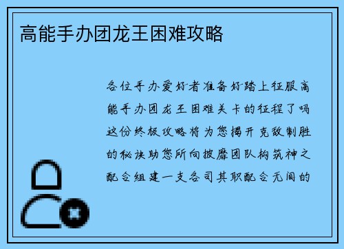 高能手办团龙王困难攻略
