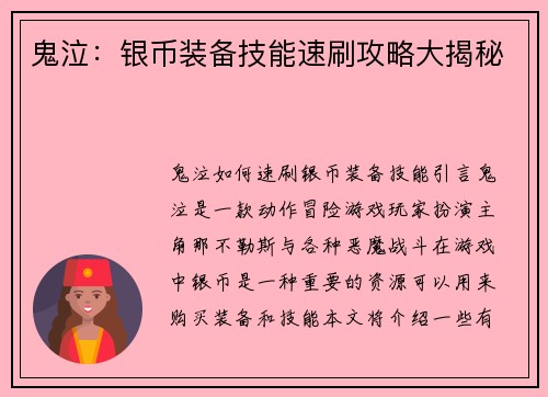 鬼泣：银币装备技能速刷攻略大揭秘