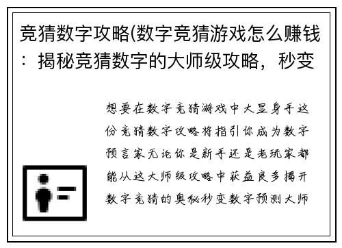 竞猜数字攻略(数字竞猜游戏怎么赚钱：揭秘竞猜数字的大师级攻略，秒变数字预言家)