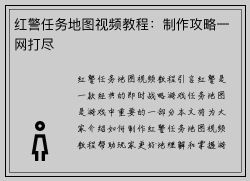 红警任务地图视频教程：制作攻略一网打尽