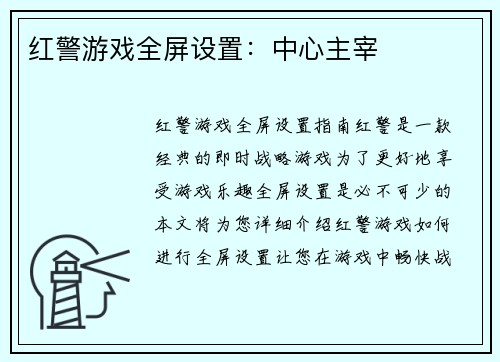 红警游戏全屏设置：中心主宰