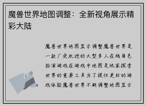 魔兽世界地图调整：全新视角展示精彩大陆