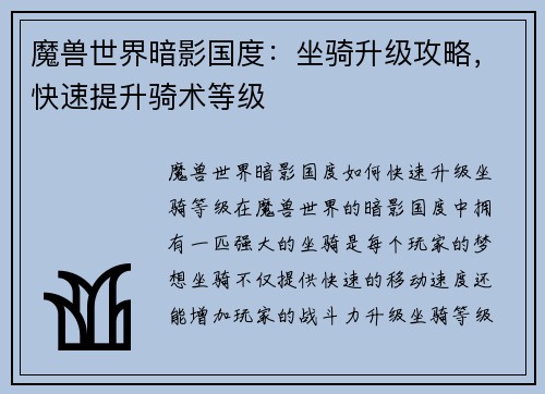 魔兽世界暗影国度：坐骑升级攻略，快速提升骑术等级