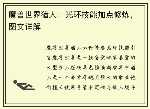 魔兽世界猎人：光环技能加点修炼，图文详解