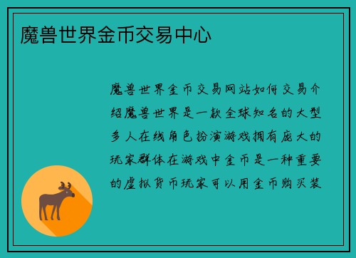 魔兽世界金币交易中心
