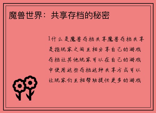 魔兽世界：共享存档的秘密