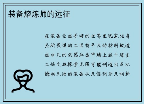 装备熔炼师的远征