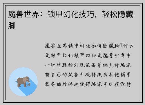 魔兽世界：锁甲幻化技巧，轻松隐藏脚