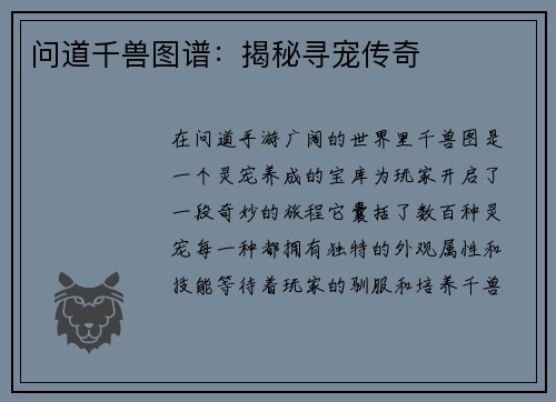 问道千兽图谱:揭秘寻宠传奇