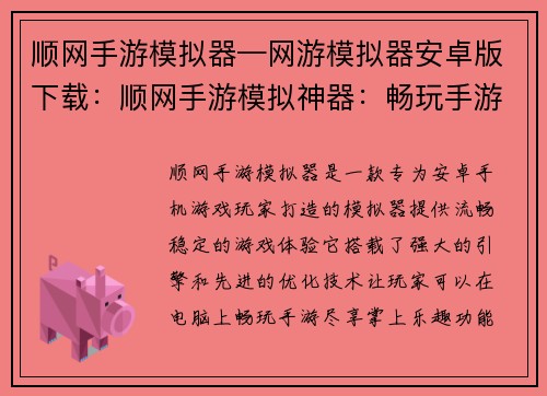 顺网手游模拟器—网游模拟器安卓版下载:顺网手游模拟神器:畅玩手游,尽享掌上乐趣