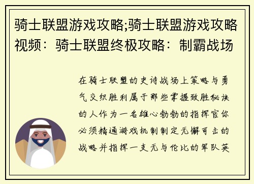 骑士联盟游戏攻略;骑士联盟游戏攻略视频：骑士联盟终极攻略：制霸战场，决胜千里