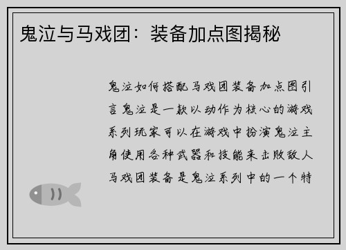 鬼泣与马戏团：装备加点图揭秘