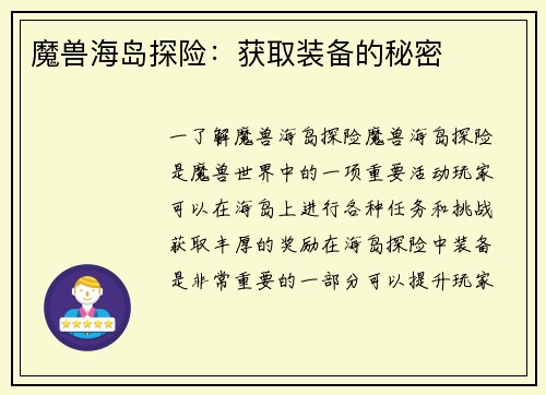 魔兽海岛探险：获取装备的秘密