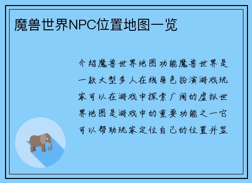 魔兽世界NPC位置地图一览