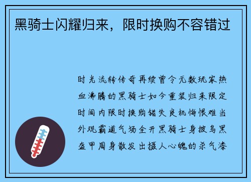 黑骑士闪耀归来，限时换购不容错过