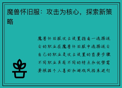 魔兽怀旧服：攻击为核心，探索新策略