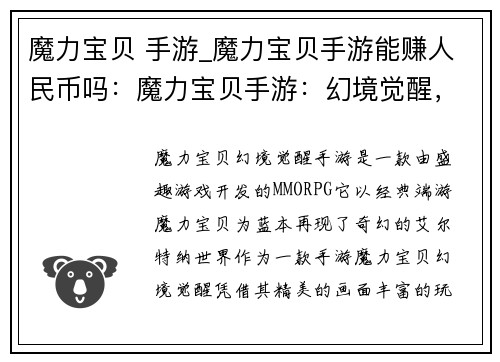 魔力宝贝 手游_魔力宝贝手游能赚人民币吗：魔力宝贝手游：幻境觉醒，踏上奇幻冒险之旅