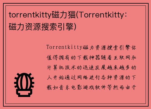 torrentkitty磁力猫(Torrentkitty：磁力资源搜索引擎)