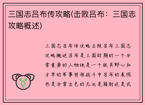 三国志吕布传攻略(击败吕布：三国志攻略概述)