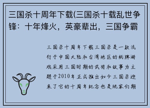 三国杀十周年下载(三国杀十载乱世争锋：十年烽火，英豪辈出，三国争霸，纵横决胜！)