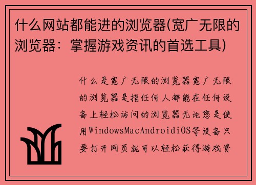 什么网站都能进的浏览器(宽广无限的浏览器：掌握游戏资讯的首选工具)