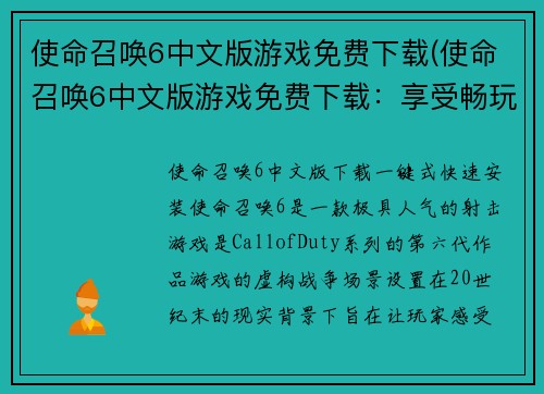 使命召唤6中文版游戏免费下载(使命召唤6中文版游戏免费下载：享受畅玩全新版本！)