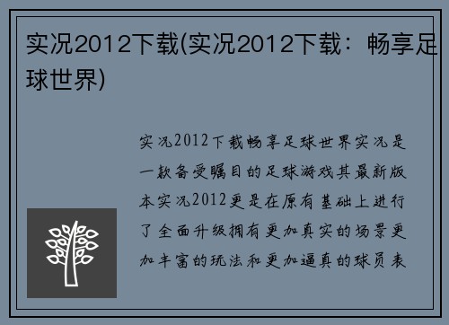实况2012下载(实况2012下载：畅享足球世界)