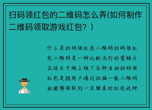 扫码领红包的二维码怎么弄(如何制作二维码领取游戏红包？)