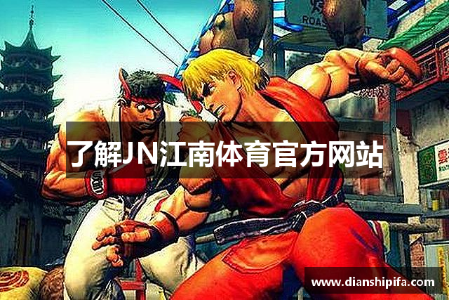 了解JN江南体育官方网站